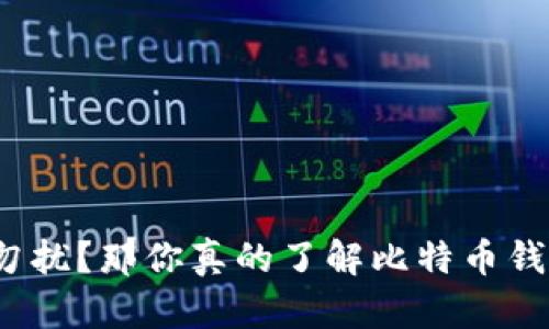 《非诚勿扰？那你真的了解比特币钱包吗？》