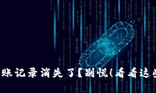 TP钱包的转账记录消失了？别慌！看看这些解决办法！