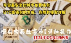 如何在TP钱包中顺利购买数
