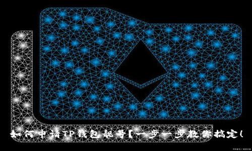 如何申请TP钱包靓号？一步一步教你搞定！