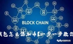 想知道tp钱包怎么添加币？