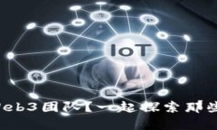 谁说国内没有优秀的Web3团