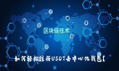 如何轻松注册USDT去中心化