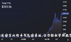 如何快速安装比特币钱包