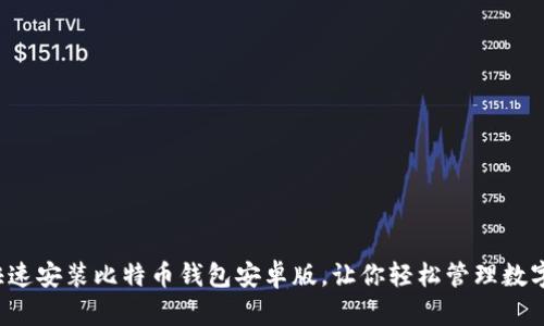 如何快速安装比特币钱包安卓版，让你轻松管理数字资产！