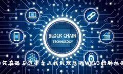 如何在酷工作平台上找到