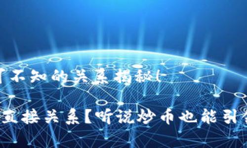 炒币和Web3：你不可不知的关系揭秘！

炒币和Web3有什么直接关系？听说炒币也能引领Web3时代的潮流！