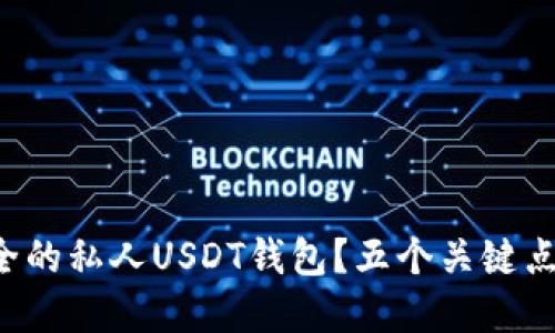 如何选择最安全的私人USDT钱包？五个关键点教你避开陷阱！