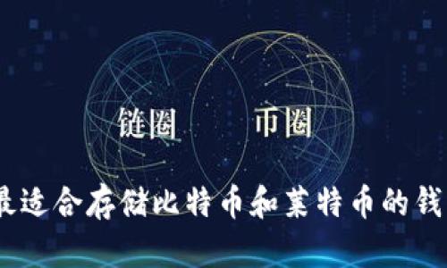 你知道吗？最适合存储比特币和莱特币的钱包APP推荐！