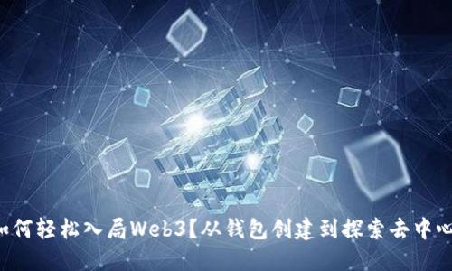 普通人如何轻松入局Web3？从钱包创建到探索去中心化应用！