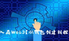 普通人如何轻松入局Web3？