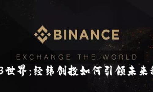 探索Web3世界：经纬创投如何引领未来科技变革？