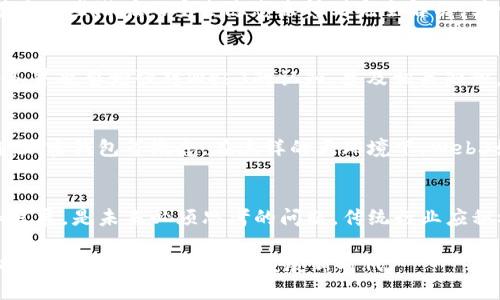jiaoti中国Web3的发展前景如何？/jiaoti
Web3, 区块链, 数字经济, 去中心化/guanjianci

什么是Web3？
在进入中国Web3的发展前景之前，我们首先得弄明白什么是Web3。Web3，或称为Web 3.0，指的是互联网的新阶段，它强调去中心化、开放性和用户主权。与之前的Web1.0（静态网页）和Web2.0（社交互动）不同，Web3通过区块链技术和智能合约使用户能够拥有自己的数据和数字资产。这种新型的互联网不仅是信息的传播，更是价值的传递。

中国的数字经济背景
考虑到中国的数字经济现状，我们可以看到一个强有力的支撑点。据统计，2023年中国的数字经济规模已突破40万亿元，占GDP的比重越来越高。数字经济的发展推动了技术创新，吸引了大量的投资，加速了传统产业的数字化转型。在此背景下，Web3的崛起显得尤为重要。

中国Web3发展的驱动因素
中国Web3发展的推动力主要来自以下几个方面：
ul
    listrong政策支持：/strong政府对区块链的重视程度逐渐加深，甚至出台了一系列的政策来鼓励区块链技术的研发和应用。比如，《数字中国建设发展报告（2021年）》就明确提出要推动区块链技术的应用。/li
    listrong资本投入：/strong随着区块链技术的不断成熟，越来越多的风投机构和企业开始布局Web3领域。他们看到了区块链在金融、供应链管理、社交网络等多个场景中的潜力。/li
    listrong技术人才的涌现：/strong各大高校和培训机构陆续开设区块链相关课程，以培养更多的专业人才。这为Web3的发展提供了充足的人力资源。/li
    listrong市场需求的增加：/strong用户对数据隐私、安全性以及公平交易的需求增加，催生了Web3的应用场景。例如去中心化金融（DeFi）和非同质化代币（NFT）市场的兴起，展现出巨大的市场潜力。/li
/ul

Web3对中国传统行业的影响
Web3的发展将对中国的传统行业带来一场深刻的变革。首先，去中心化的特性使得信息透明度大大提升。企业在整个供应链的每一个环节都能被追溯，从生产到消费者透明化，提升了消费者的信任。其次，金融行业将会经历一场重大的变革，传统的金融机构面临着更大的竞争压力，创新型金融服务将成为主流。

Web3的应用场景
在中国，Web3的应用场景已经开始逐渐丰富，包括但不限于以下几个方面：
ul
    listrong去中心化金融（DeFi）：/strong越来越多的用户开始尝试通过DeFi应用进行借贷、交易和投资。这些平台往往不需要中介，大幅度降低了用户的交易成本。/li
    listrong非同质化代币（NFT）：/strongNFT在艺术品、音乐和游戏等领域开始大行其道。中国的艺术家和创作者通过NFT平台发布自己的作品，使得原本难以评估的创作得到了更多的认可和价值。/li
    listrong数字身份与数据主权：/strongWeb3使得用户能够掌控自己的数字身份，并能够选择分享哪些数据。这为个人隐私和数据安全提供了新的保障。/li
    listrong社交平台的变革：/strong去中心化社交平台正在崛起，用户能够通过这些平台直接与其他用户互动，消除了中心化平台带来的数据垄断。/li
/ul

未来可能面临的挑战
尽管中国Web3发展前景广阔，但也面临一些挑战。一方面，技术成熟度和用户接受度仍需提升。许多用户对区块链及其应用仍然存在认识上的偏差，甚至一些潜在的安全隐患未得到完全解决。另一方面，市场监管政策尚不成熟，如何在促进创新与保护投资者之间取得平衡，将是一个长期挑战。

如何加快中国Web3的发展步伐？
加快中国Web3的发展步伐需要多方齐心协力。政策制定者应制定更加明确的底线法规，创造合适的发展环境；企业需要在技术研发上加大投入；社会各界也要增强对Web3的认知，普及相关知识。这将形成合力，推进中国Web3的蓬勃发展。

可能相关问题1：Web3的普及程度如何？
尽管Web3在技术和理论上已经有了一定的基础，但是普及程度依然是一个主要问题。Web3所需的技术门槛相对较高，许多普通用户仍不熟悉区块链、加密钱包等概念。在这样的大环境下，Web3如何走向普通用户，成为一个亟待解决的问题。

可能相关问题2：如何平衡Web3与传统行业的关系？
Web3的发展并不意味着传统行业的灭亡，而是与传统行业的相互融合与创新。如何平衡二者的关系，使得传统行业在Web3崛起的过程中得以生存和发展，是未来必须思考的问题。传统行业应积极拥抱数字化转型，利用Web3的优势进行改造和创新。

综上所述，中国Web3的发展前景无限广阔。虽然仍面临各种挑战，但借助政策支持、资本投入、技术创新等多方面的努力，我们有理由相信，中国Web3将迎来一个充满机遇的发展新时代。