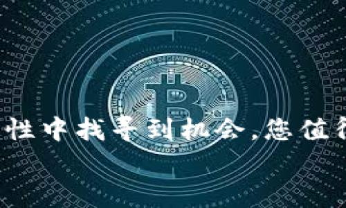    如何有效管理USDT钱包？你绝对需要知道的技巧和策略  / 
 guanjianci  USDT钱包, 数字货币, 钱包管理, 加密货币  /guanjianci 

引言：为什么选择USDT作为数字货币
在如今的数字货币市场中，USDT（Tether）作为一种稳定币越来越受到关注。它的价值通常与美元1:1挂钩，因此为投资者提供了一种相对稳定的资产。许多人选择USDT进行交易和持有，然而，如何管理这个钱包却是一个需要关注的重要话题。本文将深入探讨管理USDT钱包的最佳实践、技巧和策略，帮助您在这个快速变动的市场环境中保持安全与效率。

一、钱包的选择：硬件钱包与软件钱包
管理USDT的第一步是选择合适的钱包。您可以选择硬件钱包或软件钱包。硬件钱包是一种物理设备，通常被认为是最安全的选择，因为它们将私钥离线存储，有效防止黑客攻击。而软件钱包则是应用程序或在线服务，它们使用更便捷，但相对容易受到网络攻击。
如果您打算长期持有USDT，硬件钱包无疑是个不错的选择。相反，如果您需要频繁交易，软件钱包的便利性则更为适合。在选择钱包时，请务必考虑安全性、易用性以及支持的功能。

二、如何安全地存储您的USDT
为了确保USDT的安全，您需要采取一些关键措施。首先，务必启用双重身份验证（2FA）。大多数钱包提供此功能，可以显著提高安全性。其次，将您的私钥和备份短语妥善保管，绝对不要与他人共享。放置在安全的地方，最好是纸质备份，而不是电子格式。
此外，定期更新您的钱包及其相关软件，不仅能享受最新的安全功能，还能防范潜在漏洞。很多时候，软件的更新包含了针对最新网络攻击的补丁，这是保护您的资产的重要步骤。

三、关注市场动态，合理配置资产
管理USDT钱包不仅仅是保管资产，更涉及到对市场的深刻理解。随着市场波动，合理配置资产显得尤其重要。您需要定期关注行业动态、相关法规的变化及其他加密货币的走势。
如果某个时刻您觉得其他加密货币具有更高的增值潜力，可以考虑将部分USDT转换为其他币种，以分散风险。相反，在波动较大的时期，适量增持USDT也可以保全资本，这正是对市场敏感度的体现。

四、掌握交易技巧，提高收益
一旦选择了适合的钱包并安全地存储了USDT，接下来的任务就是提高您在交易中的收益。这需要采用有效的策略，包括但不限于技术分析和市场预测。掌握基本的技术指标，如移动平均线、相对强弱指标（RSI）等，将帮助您更好地判断进出场时机。
此外，设置合理的止损点和止盈点能够有效控制风险，确保一旦市场朝着不利方向变化时，您能够及时止损，反之亦然。

五、避免常见的错误
在管理USDT钱包的过程中，许多人可能会犯一些常见的错误，例如在不安全的网络环境下交易、忽略安全设置、过于频繁地交易等。为了避免这种情况，您需要时刻保持警惕，对网络安全有基本的认知，并制定合理的交易计划。
此外，避免将所有资金集中在一个钱包，分散存储可以最大限度降低风险。若某个钱包发生故障，您还有其他的资产可以支撑。

六、常见问题解答

h4问题一：如何判断我的USDT钱包是否安全？/h4
判断USDT钱包的安全性需要考虑几个因素：
ul
    listrong技术保障：/strong查看钱包是否采用了先进的加密技术、双重身份验证等保护措施。/li
    listrong用户评价：/strong查阅其他用户的评价，了解他们的使用体验，以及是否曾出现过安全事件。/li
    listrong技术更新：/strong安全性高的钱包会定期进行软件更新及安全检查，保障用户资产安全。/li
/ul
如果钱包能够在这些方面达到较高的标准，您可以相对放心地使用。

h4问题二：我该如何处理大量的USDT交易？/h4
如果您计划进行大量的USDT交易，有几个关键的策略可以帮助您高效管理：
ul
    listrong批量交易：/strong一些交易平台允许用户进行批量交易，这样您可以一次性处理多笔交易，节省时间。/li
    listrong使用交易API：/strong通过API对接交易所，您可以使用程序化交易的方式来执行自动化的交易策略，从而提高效率。/li
    listrong资金管理：/strong确保合理分配资金，不要让自己承受过高的风险。在进行大量交易前，制定一份清晰的资金管理策略是非常必要的。/li
/ul

结语：积极管理才能保持优势
管理USDT钱包并不是一项轻松的任务，但通过有效的策略与工具，您一定能够更好地保护自己的资产。在动态的数字货币市场中，积极的资产管理才能使您在不确定性中找寻到机会。您值得拥有安全、高效的交易体验，无论是作为投资者还是日常使用者。
最重要的是，切记持续学习和适应不断变化的市场环境，只有这样，才能在浮沉起落中驾驭潮流，迎接新机遇。