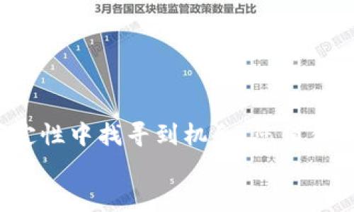    如何有效管理USDT钱包？你绝对需要知道的技巧和策略  / 
 guanjianci  USDT钱包, 数字货币, 钱包管理, 加密货币  /guanjianci 

引言：为什么选择USDT作为数字货币
在如今的数字货币市场中，USDT（Tether）作为一种稳定币越来越受到关注。它的价值通常与美元1:1挂钩，因此为投资者提供了一种相对稳定的资产。许多人选择USDT进行交易和持有，然而，如何管理这个钱包却是一个需要关注的重要话题。本文将深入探讨管理USDT钱包的最佳实践、技巧和策略，帮助您在这个快速变动的市场环境中保持安全与效率。

一、钱包的选择：硬件钱包与软件钱包
管理USDT的第一步是选择合适的钱包。您可以选择硬件钱包或软件钱包。硬件钱包是一种物理设备，通常被认为是最安全的选择，因为它们将私钥离线存储，有效防止黑客攻击。而软件钱包则是应用程序或在线服务，它们使用更便捷，但相对容易受到网络攻击。
如果您打算长期持有USDT，硬件钱包无疑是个不错的选择。相反，如果您需要频繁交易，软件钱包的便利性则更为适合。在选择钱包时，请务必考虑安全性、易用性以及支持的功能。

二、如何安全地存储您的USDT
为了确保USDT的安全，您需要采取一些关键措施。首先，务必启用双重身份验证（2FA）。大多数钱包提供此功能，可以显著提高安全性。其次，将您的私钥和备份短语妥善保管，绝对不要与他人共享。放置在安全的地方，最好是纸质备份，而不是电子格式。
此外，定期更新您的钱包及其相关软件，不仅能享受最新的安全功能，还能防范潜在漏洞。很多时候，软件的更新包含了针对最新网络攻击的补丁，这是保护您的资产的重要步骤。

三、关注市场动态，合理配置资产
管理USDT钱包不仅仅是保管资产，更涉及到对市场的深刻理解。随着市场波动，合理配置资产显得尤其重要。您需要定期关注行业动态、相关法规的变化及其他加密货币的走势。
如果某个时刻您觉得其他加密货币具有更高的增值潜力，可以考虑将部分USDT转换为其他币种，以分散风险。相反，在波动较大的时期，适量增持USDT也可以保全资本，这正是对市场敏感度的体现。

四、掌握交易技巧，提高收益
一旦选择了适合的钱包并安全地存储了USDT，接下来的任务就是提高您在交易中的收益。这需要采用有效的策略，包括但不限于技术分析和市场预测。掌握基本的技术指标，如移动平均线、相对强弱指标（RSI）等，将帮助您更好地判断进出场时机。
此外，设置合理的止损点和止盈点能够有效控制风险，确保一旦市场朝着不利方向变化时，您能够及时止损，反之亦然。

五、避免常见的错误
在管理USDT钱包的过程中，许多人可能会犯一些常见的错误，例如在不安全的网络环境下交易、忽略安全设置、过于频繁地交易等。为了避免这种情况，您需要时刻保持警惕，对网络安全有基本的认知，并制定合理的交易计划。
此外，避免将所有资金集中在一个钱包，分散存储可以最大限度降低风险。若某个钱包发生故障，您还有其他的资产可以支撑。

六、常见问题解答

h4问题一：如何判断我的USDT钱包是否安全？/h4
判断USDT钱包的安全性需要考虑几个因素：
ul
    listrong技术保障：/strong查看钱包是否采用了先进的加密技术、双重身份验证等保护措施。/li
    listrong用户评价：/strong查阅其他用户的评价，了解他们的使用体验，以及是否曾出现过安全事件。/li
    listrong技术更新：/strong安全性高的钱包会定期进行软件更新及安全检查，保障用户资产安全。/li
/ul
如果钱包能够在这些方面达到较高的标准，您可以相对放心地使用。

h4问题二：我该如何处理大量的USDT交易？/h4
如果您计划进行大量的USDT交易，有几个关键的策略可以帮助您高效管理：
ul
    listrong批量交易：/strong一些交易平台允许用户进行批量交易，这样您可以一次性处理多笔交易，节省时间。/li
    listrong使用交易API：/strong通过API对接交易所，您可以使用程序化交易的方式来执行自动化的交易策略，从而提高效率。/li
    listrong资金管理：/strong确保合理分配资金，不要让自己承受过高的风险。在进行大量交易前，制定一份清晰的资金管理策略是非常必要的。/li
/ul

结语：积极管理才能保持优势
管理USDT钱包并不是一项轻松的任务，但通过有效的策略与工具，您一定能够更好地保护自己的资产。在动态的数字货币市场中，积极的资产管理才能使您在不确定性中找寻到机会。您值得拥有安全、高效的交易体验，无论是作为投资者还是日常使用者。
最重要的是，切记持续学习和适应不断变化的市场环境，只有这样，才能在浮沉起落中驾驭潮流，迎接新机遇。