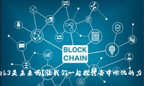 “Web3是未来吗？让我们一起探讨去中心化的力量！”