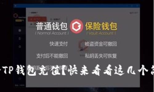 如何轻松给TP钱包充值？快来看看这几个简单步骤吧！