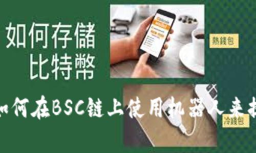 玩转TP钱包！如何在BSC链上使用机器人来提高交易效率？