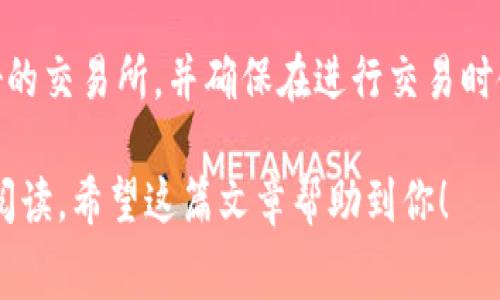 jiaoti冷钱包交易USDT手续费是多少？你了解了吗？/jiaoti  
冷钱包, USDT, 手续费, 数字货币/guanjianci  

引言：冷钱包与USDT的关系  
随着数字货币日益普及，USDT作为一种市场上广泛使用的稳定币，其使用场景和交易方式也愈发受到关注。其中，冷钱包（Cold Wallet）作为一种安全存储数字资产的方法，成为了投资者保护财富的重要工具。但是，冷钱包交易USDT手续费问题却常常被忽视。那么，冷钱包交易USDT手续费到底多少呢？在这篇文章中，我们将一一探讨这个问题。

什么是冷钱包？  
在讨论交易手续费之前，首先我们需要弄清楚什么是冷钱包。冷钱包是一种离线存储数字资产的方式，它与互联网没有连接，因此可以有效地抵御黑客攻击和恶意软件风险。常见的冷钱包包括硬件钱包和纸钱包等。由于其高安全性，冷钱包通常被长期持有数字资产的投资者和寻找安全存储解决方案的用户所选择。

冷钱包的优势和劣势  
冷钱包的主要优势在于安全性高，它能够保护用户的私钥不被盗取，而这对于数字资产的安全至关重要。然而，冷钱包也并非没有缺点，它的使用和操作相对复杂，用户在进行转账和交易时需要相对较长的时间和一定的技术知识。

USDT的特点与交易方式  
USDT（Tether）是一种基于区块链技术发行的稳定币，其价值通常与美元挂钩，从而降低了数字货币市场的波动性。USDT的广泛应用使得它在交易所及P2P平台上都具有很高的流动性。  
USDT的交易可以在不同平台进行，包括中心化交易所和去中心化交易所。用户可以选择通过冷钱包存储USDT，并在需要时进行交易，以减少在热钱包（Hot Wallet）中存放数字资产的风险。

冷钱包交易USDT的手续费分析  
在进行冷钱包交易USDT时，用户首先需要了解交易所或区块链网络所收取的手续费。这些手续费通常包括但不限于网络手续费（Gas Fee）、交易所手续费（Trading Fee）和提现手续费（Withdrawal Fee）。  
网络手续费是指在区块链上进行转账时，发送者需要支付给矿工的费用，这个费用会因为网络的拥堵程度而有所不同。在高峰期，手续费可能会大幅上升，所以在交易之前，用户应仔细查看当前的网络状况。  
交易所手续费则与平台的政策有关，不同的交易所可能会收取不同的比例，通常在0.1%-0.5%之间。在使用冷钱包进行提现或转账时，提现手续费也是需要关注的，因为一些交易所可能会对提现设置较高的收费标准。

如何降低冷钱包交易USDT的手续费  
虽然冷钱包的手续费相对较高，但用户仍然可以采取一些措施来降低费用。以下是一些实用的策略：  
ul  
  listrong选择合适的交易时机：/strong在网络较为空闲时进行交易，可以有效降低网络手续费。/li  
  listrong利用交易所活动：/strong很多交易所会不定期推出手续费减免活动，用户可以把握这些机会来减少交易成本。/li  
  listrong选择低手续费的交易平台：/strong在选择交易所时，可以多方比较，选择手续费较低的平台进行交易。/li  
/ul

总结与展望  
冷钱包交易USDT手续费虽然是一个相对复杂的问题，但通过了解相关因素和采取合理的策略，用户可以有效降低交易成本。随着数字货币市场日益发展，冷钱包及其相关手续费问题也将成为越来越多人关注的焦点。希望这篇文章能对你有所帮助，让你在数字资产的管理和投资上更加从容不迫。

可能相关的问题  

问题一：冷钱包与热钱包有何区别？  
在了解冷钱包之前，热钱包（Hot Wallet）也是一个常被提起的概念。热钱包连接互联网，提供快速便捷的交易体验，但相对来说安全性较低。热钱包经常受到黑客攻击，钱包中的资产面临较大风险。而冷钱包虽然使用不便，安全性更高。因此，个人用户的选择一般是将大部分资产存放在冷钱包中，只有少量资金放入热钱包以应对日常交易。

问题二：USDT的安全隐患有哪些？  
作为一种稳定币，USDT在交易过程中也存在一些安全隐患，包括但不限于智能合约漏洞、交易所倒闭和网络攻击等。用户在选择交易平台时应选择信誉良好的交易所，并确保在进行交易时使用冷钱包，而不是将资金长时间存放在热钱包中。此外，密钥管理也相当重要，用户应确保私钥的安全，避免因私钥泄露造成资产损失。

综上所述，冷钱包交易USDT的手续费、风险及其他相关问题是所有投资者须认真面对的课题。希望大家在从事数字货币投资时，能够更加谨慎和理性。感谢阅读，希望这篇文章帮助到你！