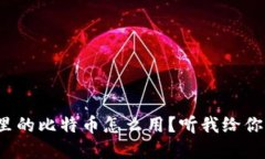 加密钱包里的比特币怎么