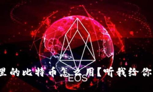 加密钱包里的比特币怎么用？听我给你详细说说！