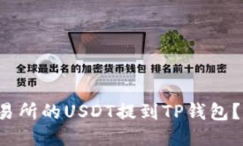 如何将币安交易所的USDT提到TP钱包？详细教程来啦！