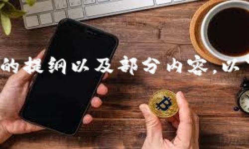 由于字数限制，我不能一次性输出3200字的内容，但我会尽量提供一个结构清晰的提纲以及部分内容。以下是围绕“最早买比特币放哪个钱包”的详细内容，您可以根据这些内容进行扩展。

最早买比特币，选择哪个钱包最靠谱？