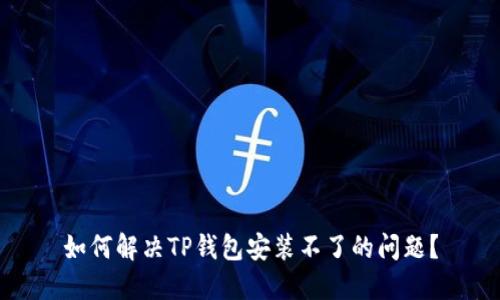 如何解决TP钱包安装不了的问题？