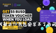 如何解决TP钱包安装不了的