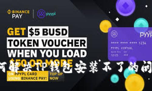 如何解决TP钱包安装不了的问题？