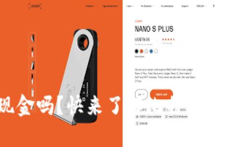 你还在用现金吗？快来了解比特币手机电子钱包！