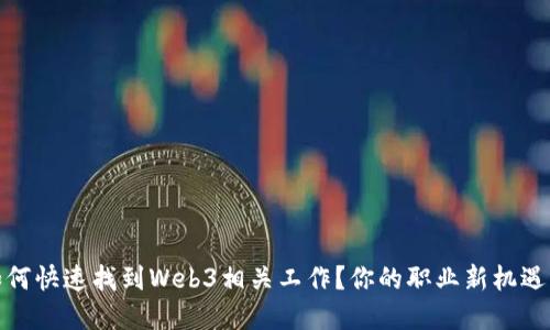 在美国，如何快速找到Web3相关工作？你的职业新机遇正在这里！