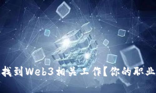 在美国，如何快速找到Web3相关工作？你的职业新机遇正在这里！