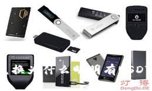 “TP钱包币币兑换为什么明明有USDT却无法交易？”