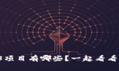 估值最高的Web3项目有哪些