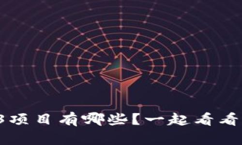 估值最高的Web3项目有哪些？一起看看它们的独特之处！