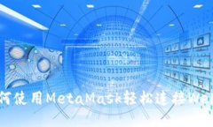 如何使用MetaMask轻松连接