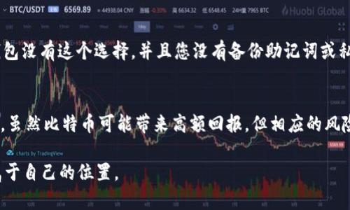 想知道比特币钱包怎么申请账户？这份攻略帮你搞定！
比特币, 钱包, 账户, 申请/guanjianci

引言：了解比特币钱包的重要性
在数字货币的世界里，比特币无疑是最为响亮的名字。作为第一个去中心化的加密货币，比特币不仅引领了新一代的金融革命，还为无数投资者带来了财富的机会。想要安全、方便地存储和交易比特币，一个合适的钱包是必不可少的。本文将带您详细了解如何申请一个比特币钱包账户，让您在这条投资道路上走得更加顺畅、自信。

第一步：什么是比特币钱包？
比特币钱包就像你的电子银行账户，但它以比特币的形式储存资产。钱包的打造使得用户可以安全地接收、存储和发送比特币。比特币钱包分为几种类型，主要包括软件钱包、硬件钱包和纸钱包。每种类型都有其不同的优缺点，适合不同风格的用户。

第二步：选择合适的钱包类型
在申请比特币钱包之前，首先要了解不同类型的钱包。每种钱包都有其适用场景和特性。

ul
    listrong软件钱包：/strong这类钱包方便快捷，适合频繁交易的用户，尤其是手机钱包和桌面钱包，但相对安全性较低。/li
    listrong硬件钱包：/strong这是一种物理设备，通常被认为是安全性最强的选择。这类钱包适合长期持有比特币的投资者。/li
    listrong纸钱包：/strong通过生成私钥和公钥的纸质记录来持有比特币，这种方法可以完全隔绝互联网，但如果纸张损坏或丢失，则可能会导致 irreversible 的损失。/li
/ul

第三步：如何选择一个比特币钱包服务提供商
在决定使用哪种钱包类型后，您需要选择一个信誉良好的钱包服务提供商。以下是一些值得关注的因素：

ul
    listrong安全性：/strong确保钱包提供商有良好的安全记录，支持双重身份验证等安全措施。/li
    listrong用户体验：/strong界面友好、操作简单的钱包能够让您更加轻松地进行交易。/li
    listrong社区评价：/strong查阅相关的用户评价和反馈，了解其是否是一家值得信赖的公司。/li
    listrong费用：/strong不同钱包可能会收取不同的交易费用，了解清楚能够帮助您节省成本。/li
/ul

第四步：注册与申请账户
当您选择好钱包服务提供商后，您就可以开始申请账户了。以软件钱包为例，以下是申请的基本步骤：

ol
    listrong下载钱包应用：/strong如果您选择的是手机钱包，您可以在 App Store 或 Google Play 中搜索并下载相应应用；如果是桌面钱包，请直接访问官方网站下载。/li
    listrong创建账户：/strong打开应用程序，选择“创建新账户”或“注册”，一般需要您提供一个有效的电子邮件地址和设置一个强密码。/li
    listrong备份私钥：/strong在创建账户的过程中，钱包通常会生成一组私钥和助记词，不要忘记将这些信息安全地保存！这一步非常关键，丢失私钥就意味着丢失了钱包中的比特币。/li
    listrong验证账户：/strong很多钱包服务提供商会要求您验证您的电子邮件地址或手机号码，以确保安全。/li
/ol

第五步：开始使用钱包
一旦成功申请并登录钱包账户，您就可以开始接受、发送和查看比特币了。以下是一些基本操作：

ul
    listrong接收比特币：/strong找到您的比特币地址（类似银行账户），分享给其他人即可接收比特币。/li
    listrong发送比特币：/strong在钱包应用中选择“发送”，输入接收方的地址和数量，确认交易信息后提交。/li
    listrong查看交易历史：/strong在钱包中一般可以查看到您所有的交易记录，时刻关注您的资产动向。/li
/ul

常见问题解答

h4问题一：比特币钱包安全吗？/h4
比特币钱包的安全性取决于不同的钱包类型和使用者的操作习惯。硬件钱包通常被认为是最安全的，因为它们不连接互联网；软件钱包，尤其是在线软件钱包，相对更容易受到黑客攻击，所以用户应当选择信誉优良的提供商，并采取保密私钥、启用双重身份验证等措施。

h4问题二：如果我忘记了钱包的密码，我该怎么办？/h4
如果您忘记了比特币钱包的密码，部分钱包提供商会为用户提供“密码重置”功能，通常需要通过注册时的电子邮件进行身份验证。如果您的钱包没有这个选择，并且您没有备份助记词或私钥，您可能将无法找回您的资产。因此，设置密码时一定要妥善保存相关信息。

总结：小心谨慎，安全重于一切
申请比特币钱包账户并不是一件复杂的事，但需谨慎行事。选择合适的钱包类型和提供商，确保账户安全，都是投资比特币的长期策略。请记住，虽然比特币可能带来高额回报，但相应的风险也不可小觑。希望以上信息能够帮助您成功申请比特币钱包账户，为您的数字货币投资之旅铺平道路!

无论您是一位经验丰富的交易员，还是刚刚入门的初学者，只要保持对知识的渴望和对风险控制的重视，您将在这个充满机遇的领域中找到属于自己的位置。