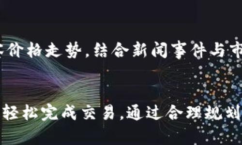   如何顺利卖出你的比特币钱包币？ / 
 guanjianci 比特币, 钱包, 卖出, 交易 /guanjianci 

引言：为什么要卖出比特币钱包币？
近年来，比特币的价格波动引发了广泛关注，许多人购买比特币作为投资或储值手段。然而，当价格达到了你心中的理想水平，就会产生一个问题：“如何顺利卖出我的比特币钱包币？”无论是为了实现利润、应对紧急开支，还是出于其他原因，掌握卖出比特币的技巧至关重要。

第一步：选择合适的交易平台
为了顺利卖出比特币，首先需要选择一个安全可靠的交易平台。常见的交易平台有币安、火币、OKEx等。选择平台时，你可以参考以下几个方面：
ul
    listrong安全性：/strong确保平台具有良好的安全措施，例如双因素身份验证（2FA）、冷存储等。/li
    listrong手续费：/strong了解平台的交易费用和提现费用，选择适合自己的平台。/li
    listrong用户体验：/strong平台界面应简洁易用，交易流程流畅。/li
    listrong高流动性：/strong选择流动性较高的交易平台可以帮助你更快地成交。/li
/ul

第二步：创建并验证账户
选定交易平台后，你需要在该平台上创建账户。通常，这一过程涉及以下步骤：
ul
    listrong注册：/strong提供基本信息，比如电子邮箱和密码，完成注册。在某些平台上，你可能还需要通过手机验证。/li
    listrong身份验证：/strong根据KYC（了解你的客户）政策，你可能需要上传身份证件等材料以完成身份验证。这一过程会帮助你提高账户的安全性，同时也符合监管要求。/li
/ul

第三步：将比特币转入交易平台
在你的账户创建并验证完成后，接下来需要将比特币从你的钱包转入交易平台。找到“充值”或“存款”选项，平台会提供一个特定的比特币地址。将你的比特币发送到该地址，转账确认后，你的比特币将存入交易所账户中。

第四步：下单卖出比特币
现在你的比特币已经存入交易平台，下一步就是进行卖出交易。交易所通常提供两种类型的订单：
ul
    listrong市价单：/strong以当前市场价格立即成交。适合想要迅速卖出的用户。/li
    listrong限价单：/strong设置一个期望的价格，仅在市场价格达到你设定的价格时才成交。适合想要获得更高价格的用户。/li
/ul
选择对应的订单类型后，输入要卖出的数量，确认交易信息后提交订单即可。

第五步：提现资金
交易成功后，你的账户会显示卖出获得的资金。一般来说，这些资金可以用于交易所内的其他交易，或者你可以选择将其提现到你的银行账户或其他支付方式。根据平台的规定，提现也可能需要进行身份验证，同时需要注意提现手续费和处理时间。

常见问题解析

h4问题1：卖出比特币后税务问题如何处理？/h4
许多国家或地区对加密货币的交易收益征收税，卖出比特币后，你需要根据当地法规申报相关的税款。通常情况下，你的收益是根据购买时的价格和卖出时的价格之间的差额来计算的。因此，建议在每次交易时都记录相关的交易细节，确保在报税时能准确报告。

h4问题2：市场波动大，我该选择何时卖出比特币？/h4
市场波动是比特币投资中不可忽视的一环。为了更有效地判断何时卖出，建议保持对市场动态的关注。可以采用一些技术分析工具，观察价格走势，结合新闻事件与市场情绪。同时，设定一个目标价格和止损价格，帮助你做出更理智的决策，而不是在恐慌中做出冲动的选择。

总结
卖出比特币钱包币并不复杂，但需要你了解操作流程和市场动态。在选择合适的交易平台，完成身份验证，转入资产，并下单之后，便可以轻松完成交易。通过合理规划，你不仅能把握市场机会，还能顺利实现盈利。在这个快速发展的数字资产时代，掌握卖出比特币的技巧，能够为你的财务自由铺平道路。