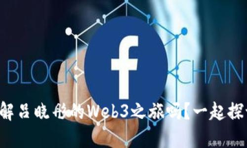 想了解吕晓彤的Web3之旅吗？一起探讨吧！
