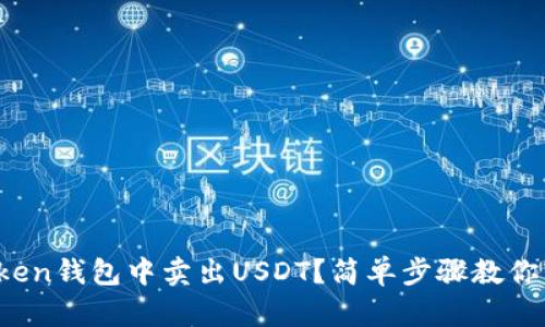 如何在Token钱包中卖出USDT？简单步骤教你轻松交易！