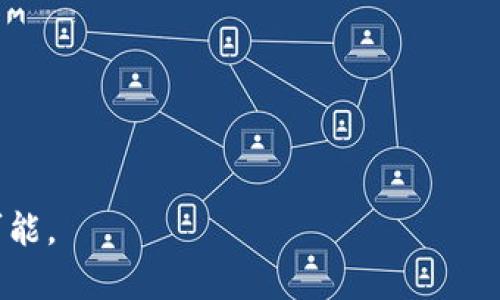    Web3 估值：你应该了解的所有关键因素！ / 
 guanjianci  Web3, 估值, 加密货币, 区块链  /guanjianci 

什么是Web3？
Web3，也称为去中心化的互联网，是一个基于区块链技术的全新网络架构，旨在实现数据的去中心化、安全性以及用户的隐私保护。在这个崭新的互联网世界中，用户不仅是内容的消费者，更是内容的创造者和拥有者。Web3的核心理念是通过智能合约、去中心化应用（DApps）和数字资产，使得用户能够自主控制自己的数据和隐私。

为什么估值Web3项目如此困难？
估值Web3项目的挑战主要源于几个方面：
ul
    listrong快速变化的市场： /strong Web3领域随着技术的进步和市场的变化而不断演变，许多新兴项目快速涌现，造成估值标准不一。/li
    listrong缺乏历史数据： /strong 相较于传统金融市场，Web3的历史尚短，缺乏足够的数据支持有效的估值模型。/li
    listrong技术复杂性： /strong Web3项目往往涉及复杂的技术和应用场景，用户和投资者可能难以全面理解其潜力。/li
/ul

Web3项目估值的关键因素
虽然对Web3项目进行估值具挑战性，但部分因素可以作为参考。这些因素不仅帮助投资者判断项目的前景，还能引领项目团队关注关键的发展策略：

h41. 用户基础与活跃度/h4
Web3项目的用户数量与活跃度是估值的重要指标。项目的成功通常依赖于社区的参与，而用户的增长和使用频率直接影响其市值。定期分析活跃用户数、每日交易量等数据，有助于评估项目的市场接受度。

h42. 技术实力与创新能力/h4
技术是Web3项目的核心。强大的技术团队、创新的解决方案，以及对区块链技术的掌握程度，都影响项目的估值。此外，是否具备可扩展性、是否能够满足市场需求也至关重要。

h43. 竞争环境/h4
在Web3领域，竞争十分激烈。投资者需要关注项目所处的生态环境，分析其他竞争对手的优缺点，以及市场上类似项目的发展动态。这不仅有助于识别潜在威胁，也能够发现独特的市场机遇。

h44. 经济模型与代币设计/h4
Web3项目通常伴随代币的发行，其经济模型对估值有直接影响。代币的分配、流通和使用场景都应该被细致分析。良好的经济设计能够吸引更多用户，推动项目的繁荣。

如何进行Web3项目估值？
进行Web3项目估值的方法有多种，但以下几种策略较为常见：

h41. 市场倍数法/h4
市场倍数法通过比较同类项目的市值和用户基础，得出目标项目的估值。这种方法适合于已上市的Web3项目，能够通过历史数据进行相对分析。

h42. 收益法/h4
收益法侧重于项目的盈利能力，通过计算未来预期收益来确定当前的项目价值。这一方法尤其适用那些已经产生收入的项目。

h43. 风险调整的贴现现金流法（DCF）/h4
PDCF法是传统金融中常用的估值方法，同样适用于Web3项目。投资者需要对未来现金流进行预测，并根据风险因素进行相应的折现，以评估项目的内在价值。

Web3的未来前景与挑战
Web3作为一种新兴的互联网技术，未来的发展前景广阔，但也面临许多挑战。

h41. 监管环境/h4
随着Web3的快速发展，全球各国对加密货币及区块链技术的监管政策也在不断调整。投资者和项目方需要密切关注相关法规的变化，以适应合规要求。

h42. 技术成熟度/h4
尽管Web3的技术潜力巨大，但其成熟度仍然不足。未来还需对系统的安全性和稳定性进行深入研究，以保障用户的信任。

h43. 社区建设/h4
Web3项目的成功往往与社区的参与密切相关。更好地建立和维护社区对于项目的估值至关重要，项目方需积极倾听社区反馈，持续改进。

常见问题解答
h4问题1：Web3项目如何吸引用户的关注？/h4
Web3项目吸引用户的关注可以通过多种方式实现：
ul
    listrong教育与传播：/strong 通过举办AMA、线下活动、线上课程等方式，提升用户对Web3概念和项目的认知。/li
    listrong优质产品与服务：/strong 提供用户真正需要的产品或服务，用户体验，使用户乐于使用。/li
    listrong社区建设：/strong 建立良好的社区氛围，重视用户反馈，营造用户参与感。/li
/ul

h4问题2：Web3项目的投资风险有哪些？/h4
投资Web3项目存在多种风险，包括：
ul
    listrong市场风险：/strong Web3市场波动剧烈，投资者需对市场动态保持警觉。/li
    listrong技术风险：/strong 项目技术如果未成熟，无论前景再好，可能面临失败的风险。/li
    listrong监管风险：/strong 全球监管政策不一，合规性成为投资者必须关注的重心。/li
/ul

Web3的估值矛盾复杂而多变，但正因如此，它也充满了机遇。随着这一新兴领域的发展，拥有长远眼光的投资者将能够在Web3的浪潮中寻找到无限可能。