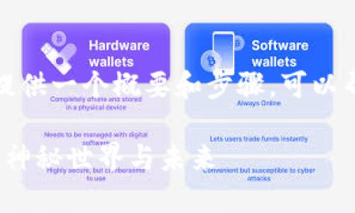 由于内容过长,下面提供一个概要和步骤,可以帮助你完成整个请求。
探索Web3:小神龙的神秘世界与未来