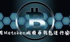 如何使用Metoken比特币钱包
