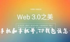 换了手机和手机号，TP钱包