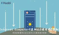 ICP（Internet Computer）是We