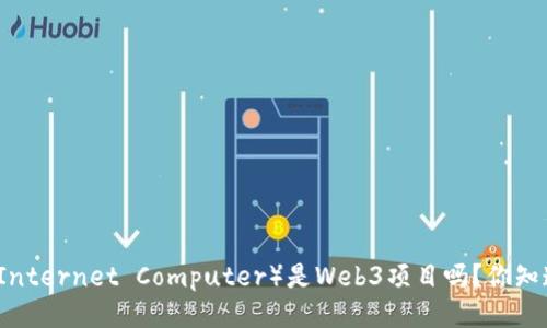 ICP（Internet Computer）是Web3项目吗？你知道吗？