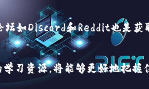 baoti你知道哪些Web3书籍值得一读吗？/baoti  
Web3, 区块链, 加密货币, 去中心化/guanjianci  

引言：Web3的兴起与我们的阅读之旅  
在数字时代，Web3的概念正在悄然改变我们对互联网的认知和应用。这个新兴的去中心化互联网，不仅为技术极客带来了无尽的机会，也让普通用户看到了不同于传统互联网的新场景。在这个背景下，阅读关于Web3的书籍成为了我们了解和深入这个新领域的重要途径。  
那么，有哪些书籍能够提供深入的分析、实用的见解和灵感的启发呢？以下是一些我认为值得一读的Web3书单，希望能够帮助你走进这个新兴的数字世界。  

1. 《区块链革命：如何通过不可篡改的账本改善我们的生活》  
作者：亚历克斯·塔普斯科特与唐·塔普斯科特  
在这本书中，塔普斯科特父子团队深入探讨了区块链如何改变经济和社会结构。他们描绘了一个不再依赖中心化机构的未来，强调了去中心化如何让个体重新获得对自身数据的掌控。书中不仅提供了丰富的案例分析，并且结合了作者的观点，使得技术的复杂性变得。  
读完这本书，你将会对区块链的潜力有更深入的理解，更能理解Web3在未来社会中的重要角色。  

2. 《Cryptocurrency: How Bitcoin and Digital Money Are Challenging the Global Economic Order》  
作者：Paul Vigna 和 Michael J. Casey  
本书通过丰富的实例和故事，探讨了加密货币如何重新定义现有的经济秩序。作者们不仅分析了比特币和其他加密货币的技术背景，还深入讨论了它们可能带来的社会影响及未来前景。这本书不仅让读者看到加密货币的技术美学，还辅以对社会经济变化的全面分析，成为了解Web3经济的重要读物。  

3. 《Web3:概念、设计与实现》  
作者：Vivek Sharma  
这本书从理论到实践，深入分析了Web3的核心思想和技术架构。Sharma围绕Web3的去中心化理念，探讨了其在各个领域中的应用场景，包括金融、身份验证、数据存储等。书中配有大量的示例和代码片段，使得这本书不仅适合初学者，也能为深入开发Web3应用的技术人员提供指导。  

4. 《The Infinite Retina: Web 3.0 and the Future of Content Creation》  
作者：Julia Angwin  
在这本书中，Angwin讨论了Web3如何影响内容创作者的未来，强调了去中心化平台和智能合约如何赋予个体更多的控制权。作者通过具体的案例，分析了不同平台的收益模式以及如何建立一个公平的创作环境。这本书对于任何想要在Web3时代中立足的内容创作者都具有重要的参考价值。  

5. 《Mastering Ethereum: Building Smart Contracts and DApps》  
作者：Andreas M. Antonopoulos 和 Gavin Wood  
如果你对技术实现感兴趣，这本书是一个不错的选择。Antonopoulos作为以太坊的倡导者，带领读者从基础知识开始，深入研究智能合约和去中心化应用（DApps）。书中简介清晰，提供了实用的编程示例，让读者能够在实践中理解Web3的设计理念。  

总结：选择适合你的书籍  
Web3是一个充满潜力的领域，涉及到我们数字生活的方方面面。通过阅读这些书籍，不仅能够帮助你理解Web3的核心概念，还能激发其他对该领域的兴趣。每本书都有其独特的见解与价值，无论是技术新手还是行业专家，都能够在其中找到适合自己的知识和灵感。  

常见问题  

问题1：如何选择适合自己的Web3书籍？  
选择适合自己的书籍首先要明确你的需求和兴趣。如果你希望了解Web3的基本概念，可以选择一些入门级的书籍，如《区块链革命》或《Cryptocurrency》。如果你是开发者，可能需要关注更多技术性的书籍，例如《Mastering Ethereum》。同时，建议结合书评和在线课程，全面评估后再作决定。  

问题2：除了书籍，还有哪些资源可以学习Web3？  
学习Web3不仅限于书籍，还有许多其他资源可供选择。首先，在线课程如Coursera、Udemy和edX都提供丰富的Web3课程，可以选择适合的入门课程。其次，社区和论坛如Discord和Reddit也是获取信息和经验分享的重要来源，及时参与讨论可以让你更快了解该领域的新动态。最后，各大科技公司和创业公司的博文也值得关注，时常提供前沿的见解和分析。  

结束语  
Web3时代的到来，为我们的生活、工作和社会带来了深刻的变化。从阅读书籍到参与在线课程，了解这个领域的方法多种多样。在这条知识的旅程中，找到适合自己的学习资源，将能够更好地把握住这个充满机遇的未来。希望这份书单对你有所帮助，愿你的Web3探索之旅充满收获与乐趣！