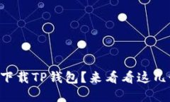 苹果手机无法下载TP钱包？