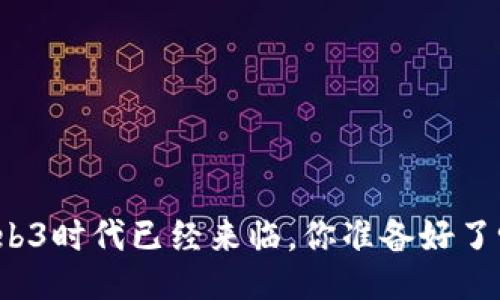 Web3时代已经来临，你准备好了吗？